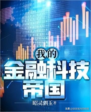 重生之金融巨鳄(重生之资本巨鳄外汇)插图1