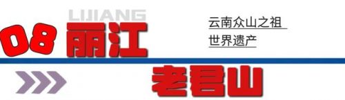 云南省旅游景点排行榜(云南最好的景点排名)插图16