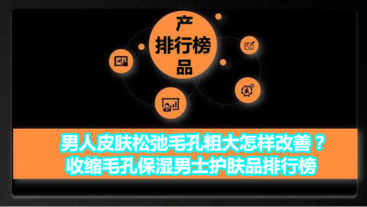 男士收缩毛孔最好的护肤品排行榜(男士收缩毛孔最佳方法)插图