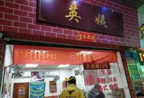 广州牛杂加盟店排行榜(排名前十的牛杂加盟店)插图40
