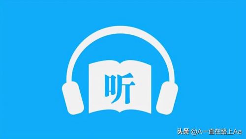 听说排行榜(听书软件哪个好)插图2