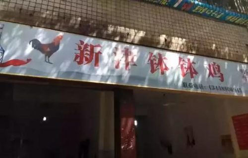 新津美食饭店排名前十(新津特产美食有哪些)插图1