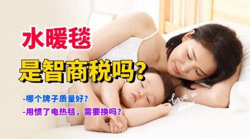 水暖电热毯品牌排行榜(中国十大水暖毯品牌)插图