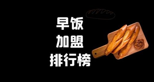 早点车加盟店排行榜(早餐车加盟早餐车)插图