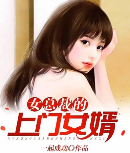 世界最好赘婿排名前十(赘婿完本了吗)插图2
