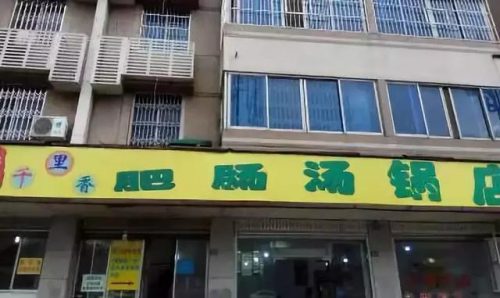 新津美食饭店排名前十(新津特产美食有哪些)插图
