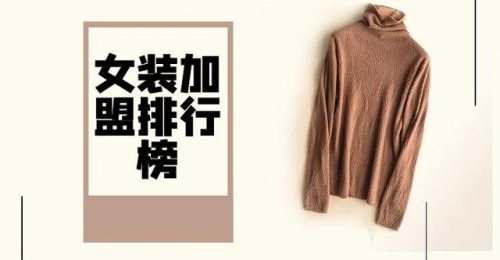 女装行业网店排名前十(淘宝十大女装品牌销量排行榜)插图