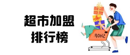 健康管理中心加盟排行榜(十大投资健康加盟项目)插图