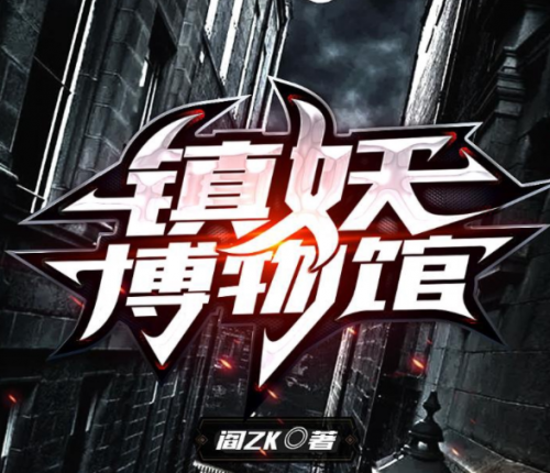 总字数完结小说排行榜(10大点击率最高的都市小说)插图9