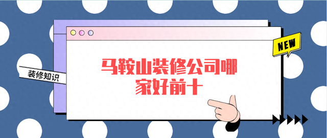 马鞍山装修公司排行榜(马鞍山装修公司口碑哪家好)插图