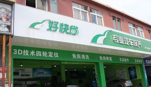 车漆快修加盟排行榜(汽车喷漆快修店)插图8