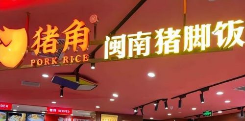 卤味猪蹄加盟店排行榜(熟食加盟十大卤味品牌)插图1