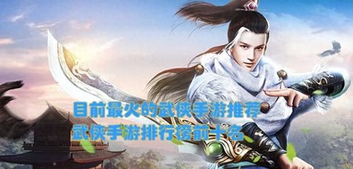 武侠网络游戏排行榜前十名(2023年好玩的手游)插图