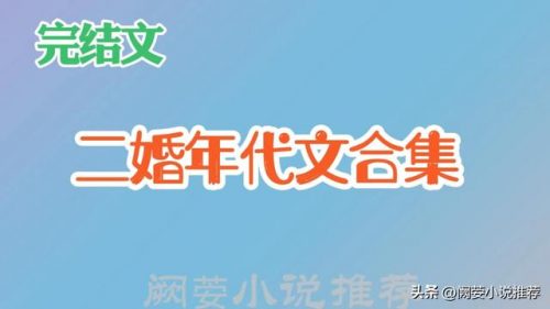 女主二婚的小说排行榜(男主带娃二婚小说)插图