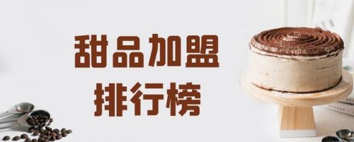 甜食面点厂家排名前十(阿诺面点厂家)插图