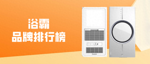 智能浴霸品牌排行榜(十大名牌浴霸)插图