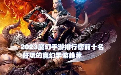 大型魔幻手游排行榜(大型西方魔幻3d角色扮演手游)插图