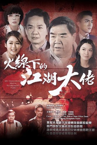 港剧2016排行榜(最经典港剧排行榜前十名)插图4