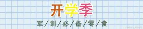 军训零食排行榜(军训必备十大零食)插图3