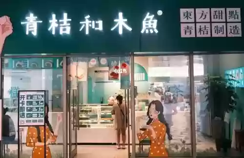 2015十大甜品加盟品牌(加盟甜品店)插图7