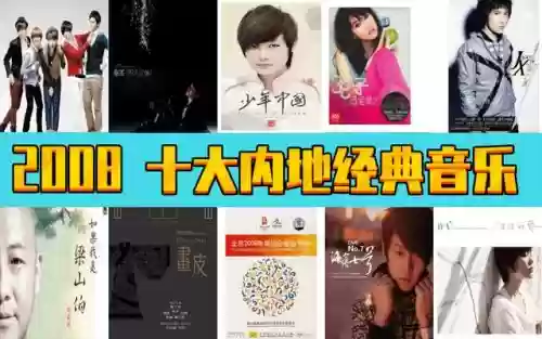 2008年十大金曲(2008年很火的网络歌曲)插图10