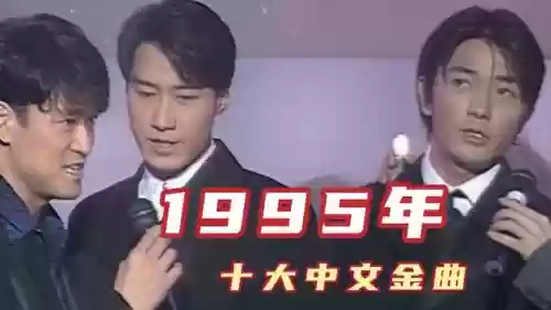 1995十大中文金曲(李宗盛的十大经典歌曲)插图