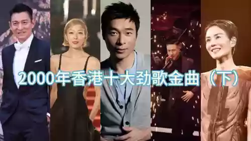 2000香港十大劲歌金曲(2000年以后粤语歌曲)插图