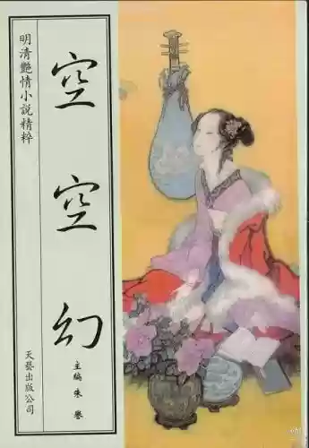 宋明十大禁书(被列为禁书)插图7