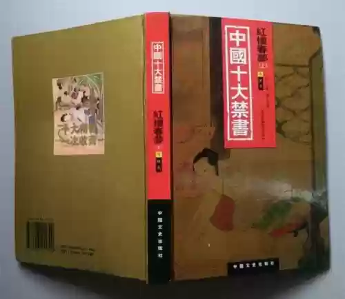 宋明十大禁书(被列为禁书)插图3
