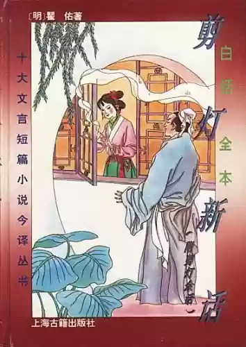 宋明十大禁书(被列为禁书)插图5