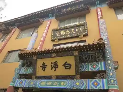 廊坊著名十大寺庙(河北香河县有哪些寺庙)插图2