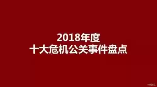 2015十大危机公关案例(典型的危机公关的案例)插图