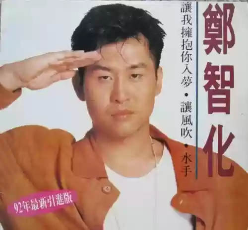1991年十大中文金曲(1991年流行歌曲名单)插图14