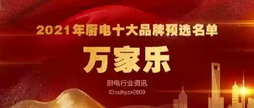 2017十大名牌厨电(厨电排名前十的品牌)插图9