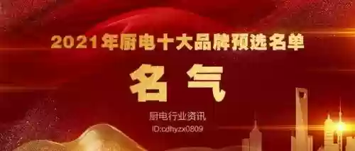 2017十大名牌厨电(厨电排名前十的品牌)插图12