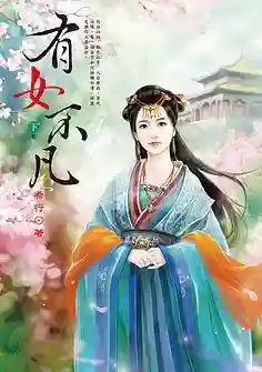 2015十大优秀古言(十大古言男主排行榜)插图3