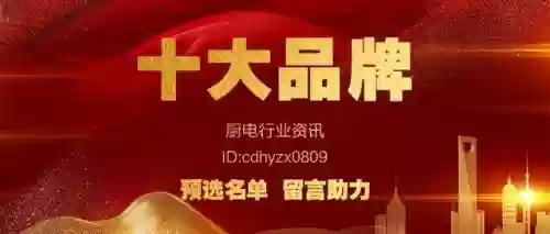 2017十大名牌厨电(厨电排名前十的品牌)插图1