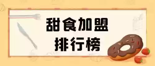 2015十大甜品加盟品牌(加盟甜品店)插图