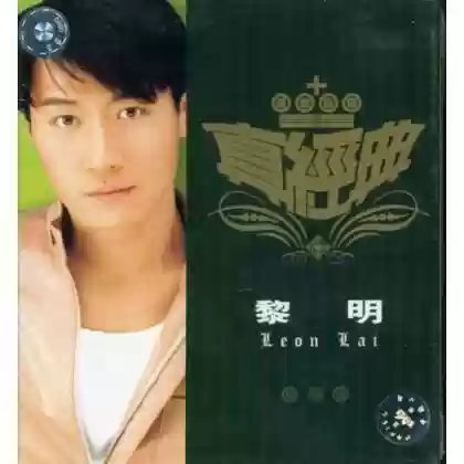 2000年十大劲歌金曲颁奖典礼(1990年十大劲歌金曲颁奖)插图12