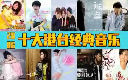 2006香港十大中文金曲(历届香港十大中文金曲获奖名单)插图10