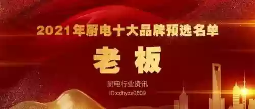 2017十大名牌厨电(厨电排名前十的品牌)插图3