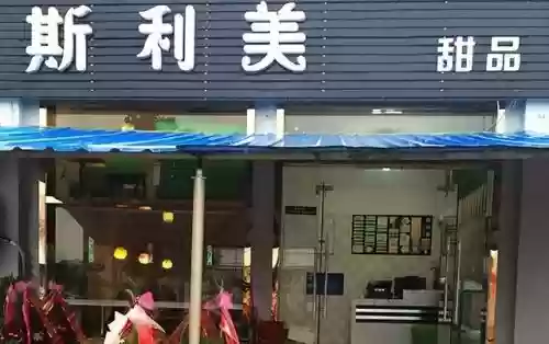 2015十大甜品加盟品牌(加盟甜品店)插图10