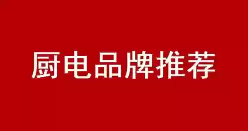 2014烟机灶具十大品牌(十大名牌灶具排名)插图1