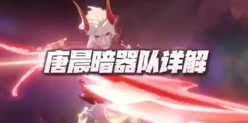 唐晨的最佳阵容(唐烈的阵容搭配有多强)插图1