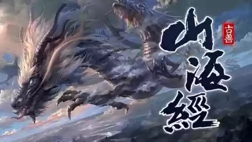 山海经异兽录三皇阵容搭配(山海经异兽录图鉴)插图1