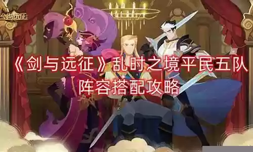 平民五队阵容搭配插图