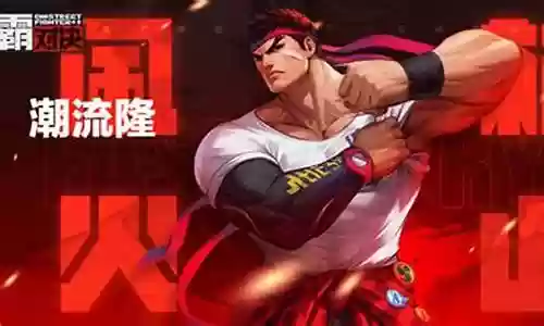 街霸决战 宗师阵容搭配插图