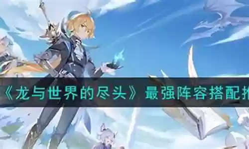 世界尽头阵容搭配插图