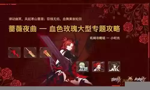 崩坏3蔷薇阵容搭配插图
