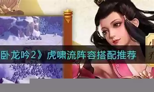 卧龙吟2虎啸流阵容搭配插图